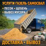 ВЫВОЗ МУСОРА ГАЗЕЛЬ 8 м³ Быстро и честно