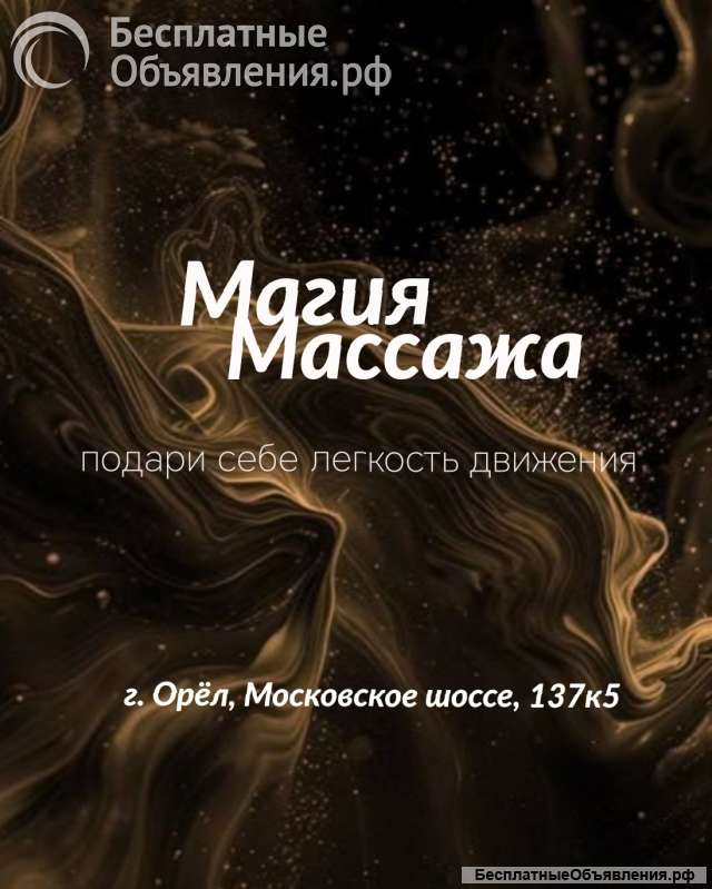 Магия массажа, г.Орёл