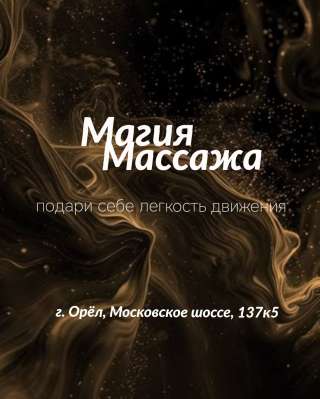 Магия массажа, г.Орёл