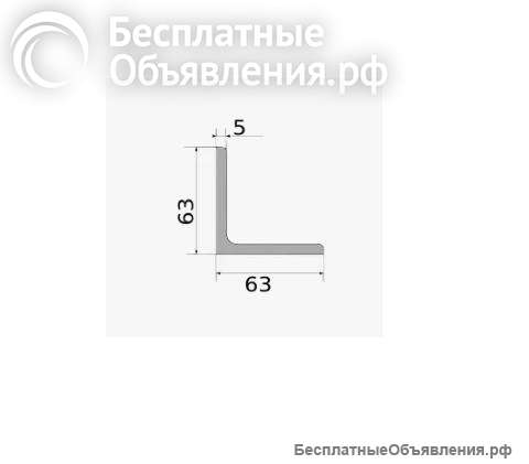 Уголок металлический 63х63х5 мм