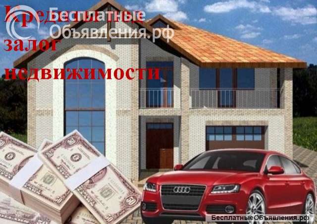 Займы под залог квартиры, коттеджа, дачи в Москве и МО