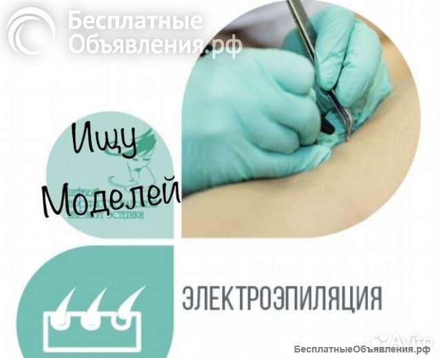 Ищу моделей на процедуру электроэпиляции