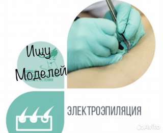 Ищу моделей на процедуру электроэпиляции