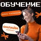 Полезные курсы для школьников 5-11 класса