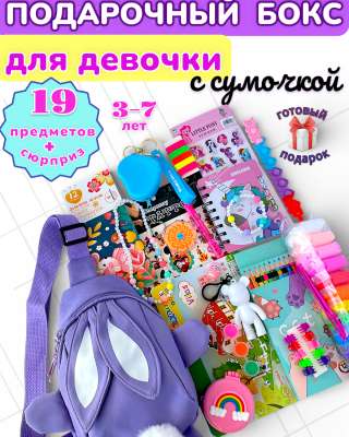 Подарочный набор бокс Зайчик для девочки 3-7 лет