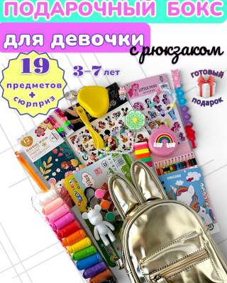 Подарочный бокс с рюкзаком Зайчик для девочки 3-7 лет