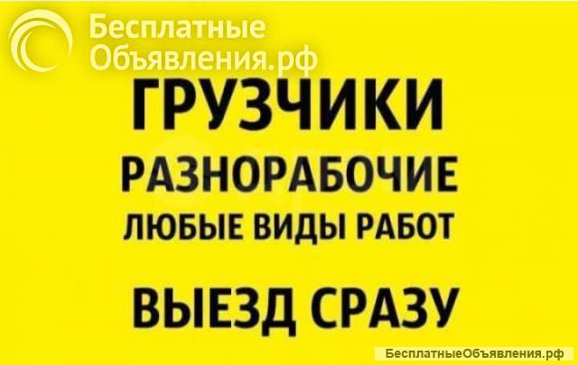 Грузчики разнорабочие Казань