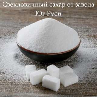 Свекловичный сахар оптом от завода Юг Руси