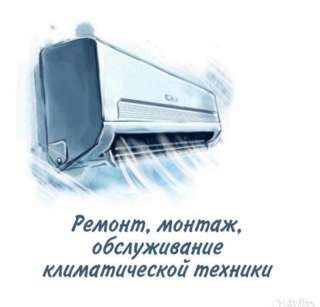 Сплит-системы. продажа, монтаж, обслуживание