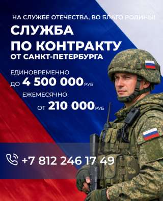 Служба по контракту от СПБ