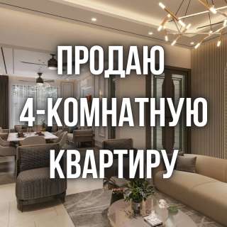 4-комнатную квартиру, Боконбаева/ Керимбекова 13/1, бп