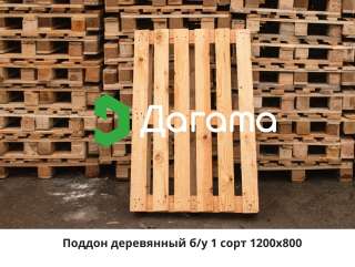 Поддон деревянный 1200х800 мм б/у 1-2 сорт до 1500 кг