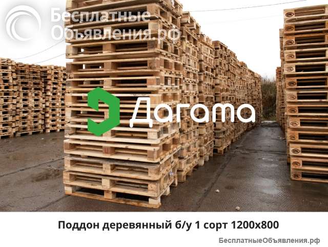 Поддон деревянный 1200х800 мм б/у 1-2 сорт до 1500 кг