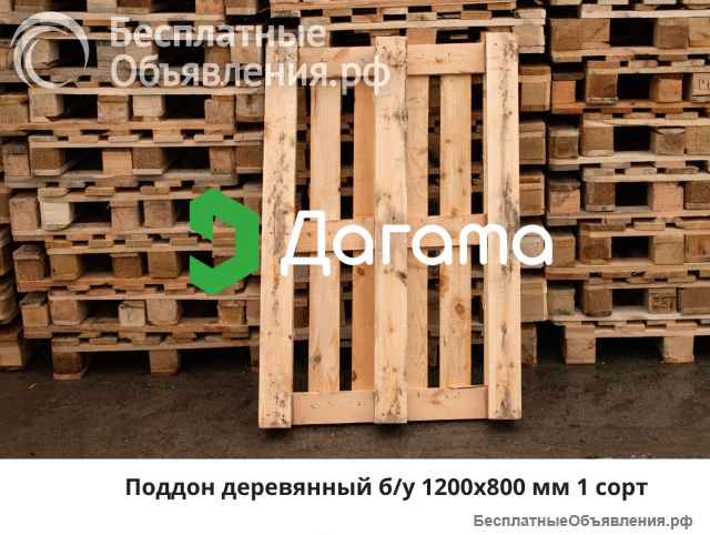 Поддон деревянный 1200х800 мм б/у 1-2 сорт до 1500 кг