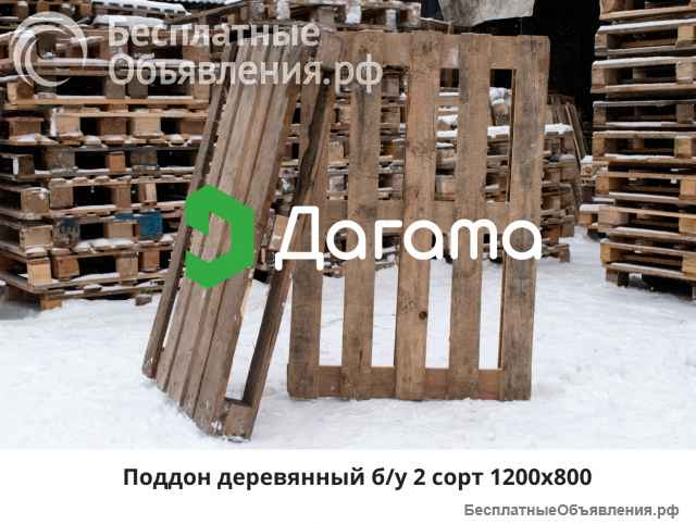 Поддон деревянный 1200х800 мм б/у 1-2 сорт до 1500 кг