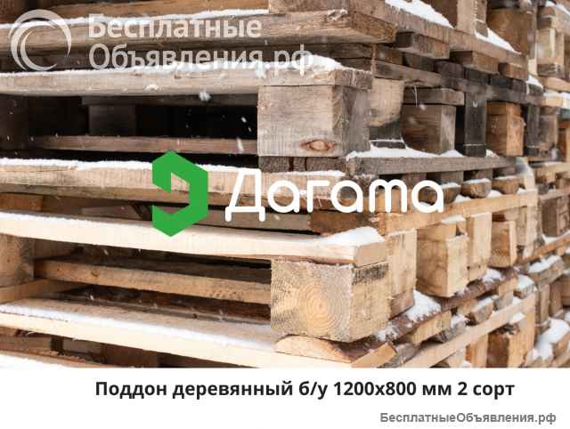 Поддон деревянный 1200х800 мм б/у 1-2 сорт до 1500 кг