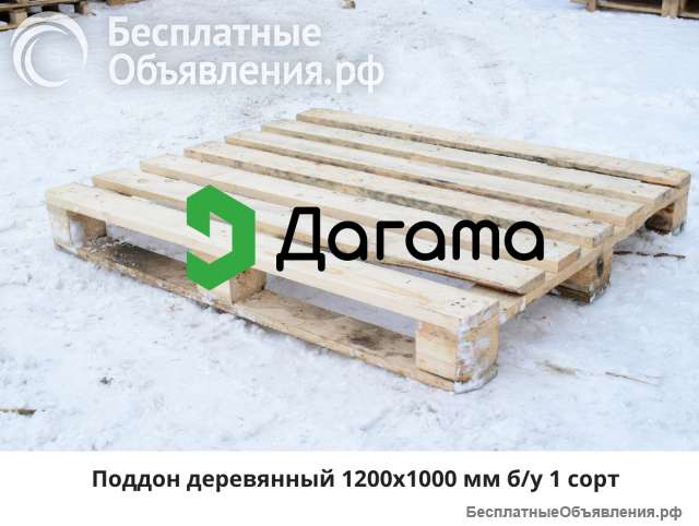 Поддон деревянный 1200х1000 мм б/у 1-2 сорт до 1500 кг
