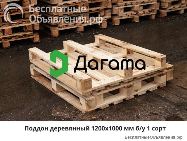 Поддон деревянный 1200х1000 мм б/у 1-2 сорт до 1500 кг