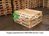 Поддон деревянный 1200х1000 мм б/у 1-2 сорт до 1500 кг