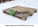 Поддон деревянный 1200х1000 мм б/у 1-2 сорт до 1500 кг