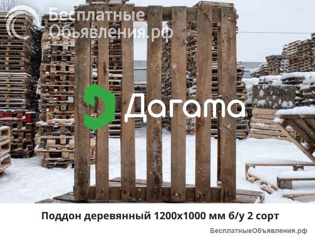 Поддон деревянный 1200х1000 мм б/у 1-2 сорт до 1500 кг