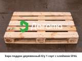 Евро поддон деревянный 1200×800 мм б/у 1-2 сорт с клеймом EPAL до 2500 кг