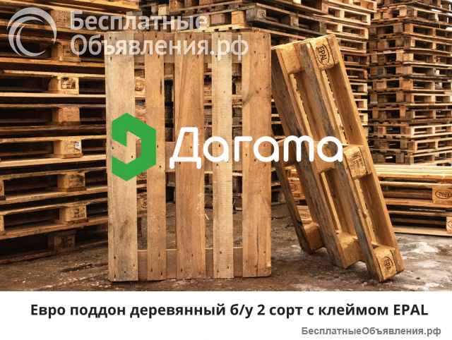 Евро поддон деревянный 1200×800 мм б/у 1-2 сорт с клеймом EPAL до 2500 кг