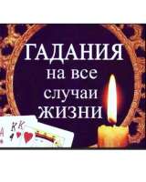 Гадание консультация таролог участник битвы экстрасенсов 3 сезона