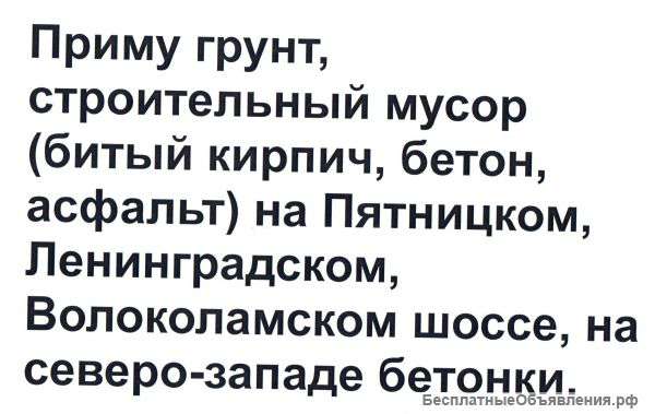 Приму грунт, строительный мусор
