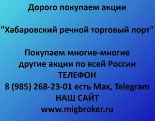 Покупаем акции Хабаровский речной торговый порт: честная цена и оплата сразу