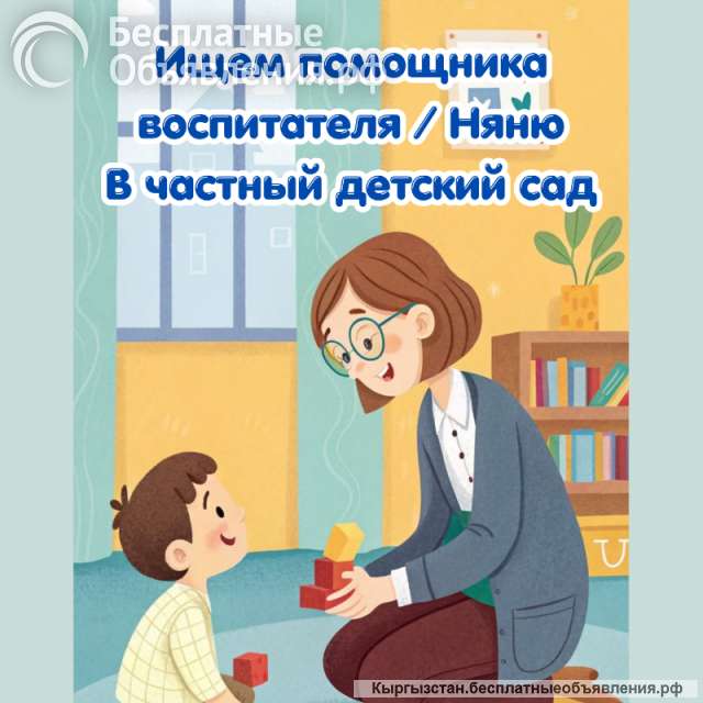 В частный детсад требуется помощник воспитателя/ няня