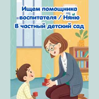В частный детсад требуется помощник воспитателя/ няня