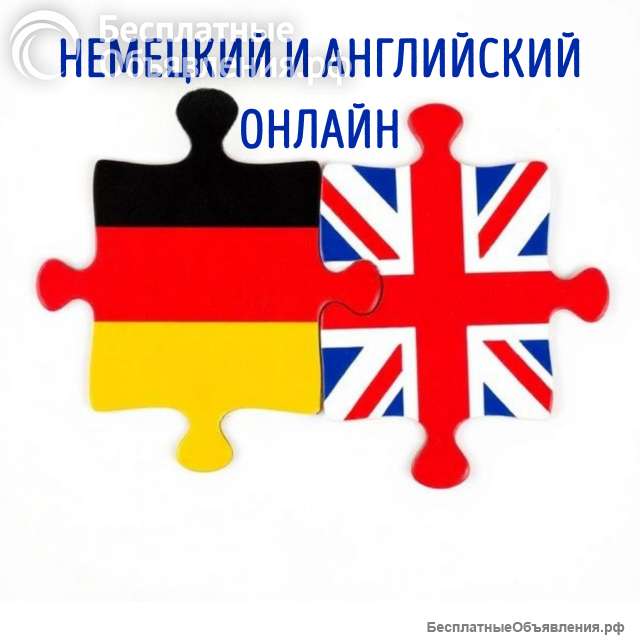 Качественные и доступные уроки английского и немецкого
