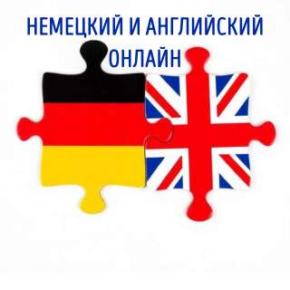 Репетитор по английскому и немецкому