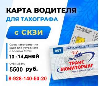 Карта водителя для тахографа СКЗИ