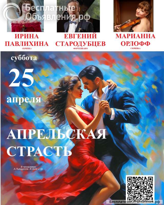 Билеты на Концерт "Апрельская страсть"