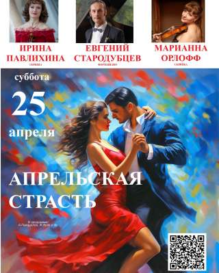 Билеты на Концерт "Апрельская страсть"