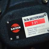 Таль ручная цепная 2 т - 6 м HSZ SAIZEN