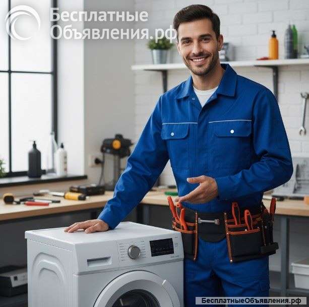 Ремонт стиральных машин в Москве