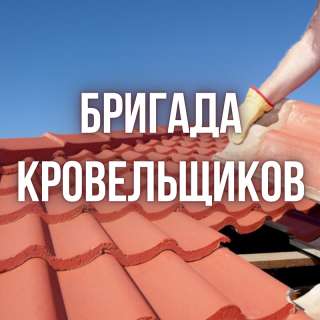 Мастер-кровельщик Демонтаж крыш