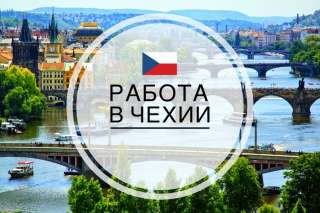 Работа в Чехии