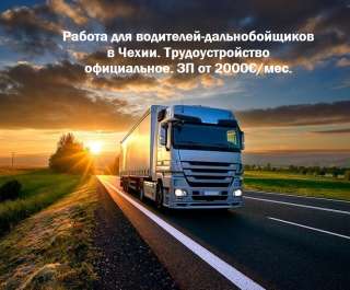 Работа в Чехии для водителей-дальнобойщиков. Официальное трудоустройство.