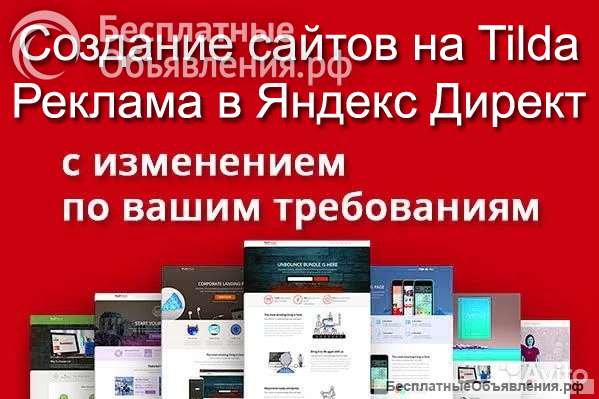 Создание сайтов на Tilda, Реклама в Яндекс Директ