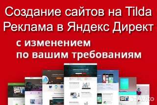 Создание сайтов на Tilda, Реклама в Яндекс Директ