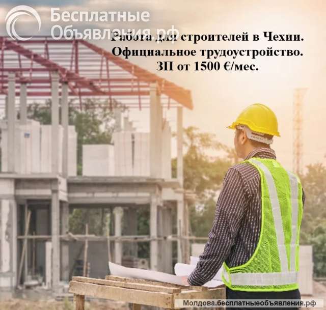 Работа в Чехии для строителей. Официальное трудоустройство.
