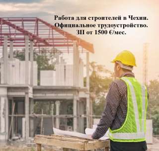 Работа в Чехии для строителей. Официальное трудоустройство.