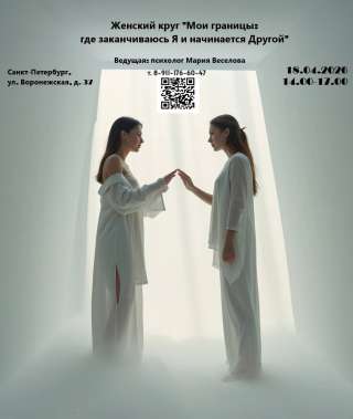 Женский круг «Мои границы: где заканчиваюсь я и начинается другой»