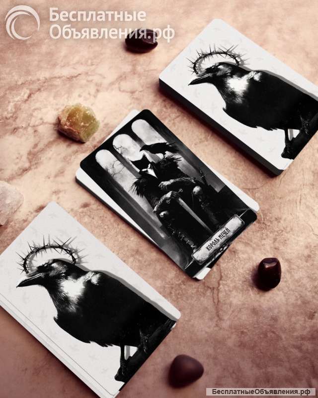 Погадаю на картах Таро, рунах, маятнике