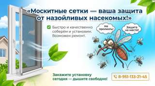 Москитные сетки в Губкине: изготовление, ремонт, установка