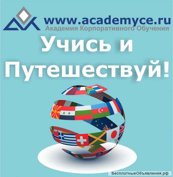 Обучение за рубежом с Академией корпоративного обучения